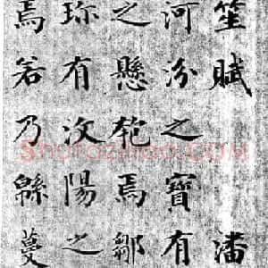 成亲王楷书欣赏《笙赋》