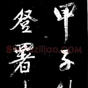 董其昌书法刻本欣赏《行书观海市诗》