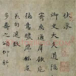 元代周伯琦楷书《通犀饮卮诗帖》
