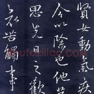 晋代王羲之行书欣赏《贤女帖》