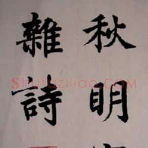 沈尹默小楷书法欣赏《秋明室杂诗》