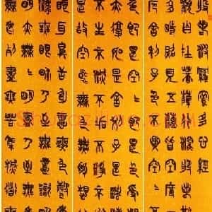 静远室主杨剑篆书心经六屏