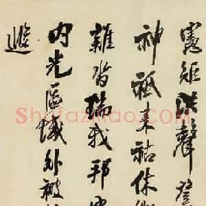 王铎仿米芾笔意手卷作品赏析《陈思王三颂》
