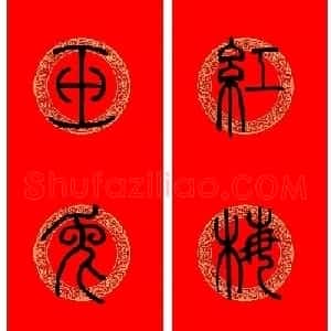 兔年邓石如篆书集字春联
