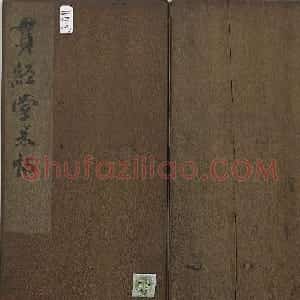 清代张模摹刻《贯经堂米帖》（三）