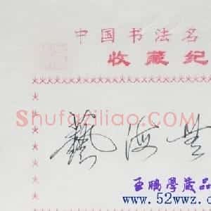 田英章书法题签:艺海无涯