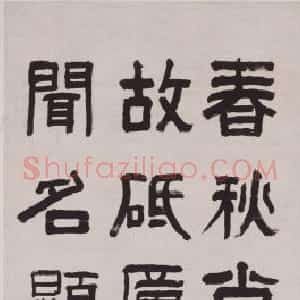 俞樾隶书勉臞客诗轴