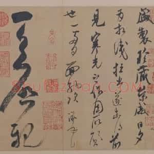 米芾诗牍册·行草书盛制帖页