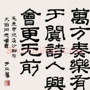 郭沫若夫人于立群书法欣赏