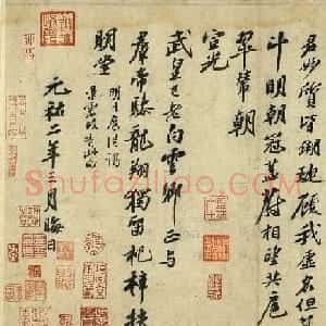 苏轼行书次韵三舍人省上诗帖