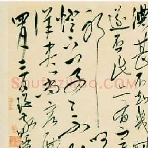 明代宋璲草书《敬覆帖》墨迹