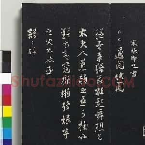 宋代张即之书诗三首（2种刻本）