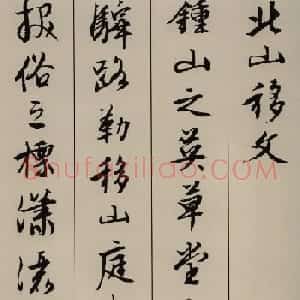 明代文徵明书法《北山移文》图片17P