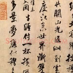 米芾行书欣赏《秋暑憩多景楼帖》