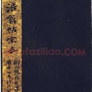 黄庭坚法书册《凤墅帖》宋拓本