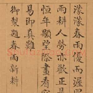 清代董诰楷书《春华集庆册》