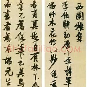 张瑞图行书欣赏《米芾西园雅集图记十二条屏》