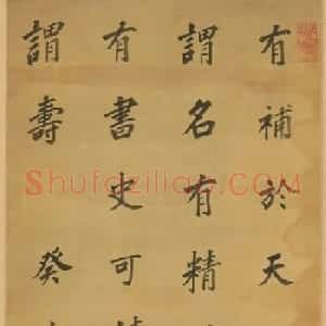 夔州知府徐良书法墨迹