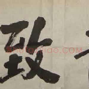 郭绍纲书法作品欣赏