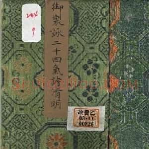 清永锡书御制二十四气诗《清明》