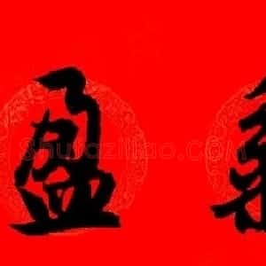 赵孟頫行书集字春联32副+横批