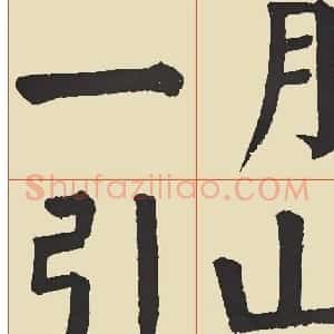 谭廷闿楷书临麻姑仙坛记