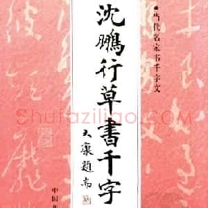 当代名家沈鹏草书字帖欣赏《千字文》