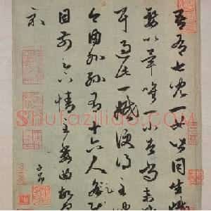 赵孟頫草书临王羲之《七儿一女帖》