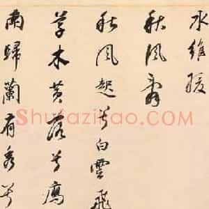 董其昌行书作品赏析《武帝歌》卷
