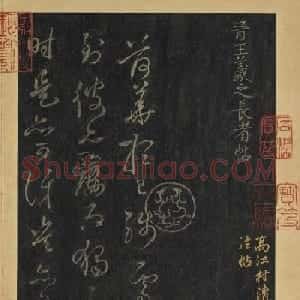 晋代王羲之草书长者帖册