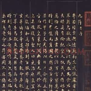 张照金字楷书《御制九符》