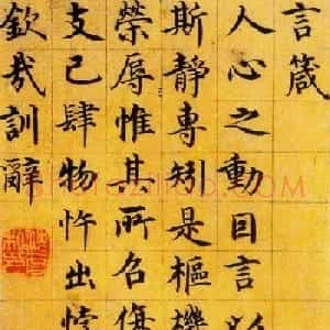 沈度台阁体书法作品欣赏《楷书四箴》