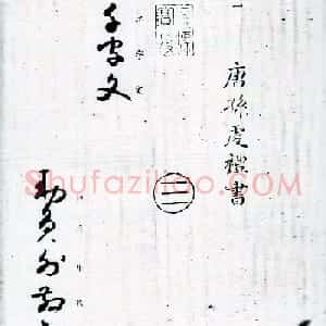 孙过庭草书字帖欣赏《唐孙虔礼书千字文》