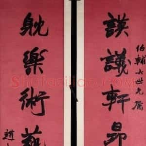 赵之谦行书八言联