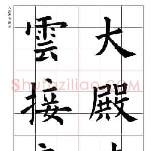 高清欧体楷书字帖七言绝句9首