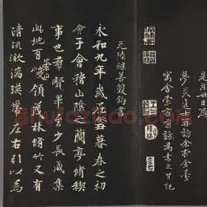 清拓《三希堂法帖》陆继善双钩本兰亭序