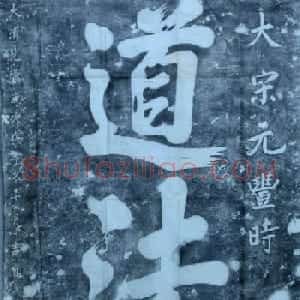 米芾榜书《道法参天地》碑