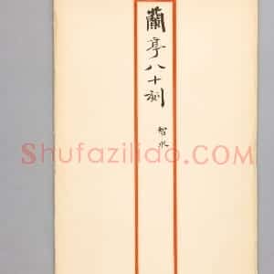 明拓宝鸭斋兰亭之智永草书本