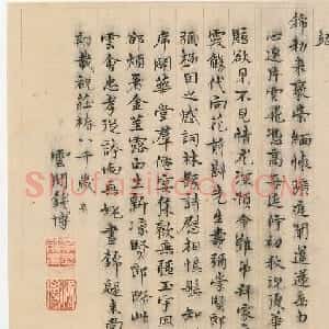 明代钱博楷书诗页+草书墨迹