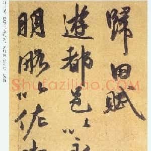 祝允明行书《归田赋》+《乐志论》