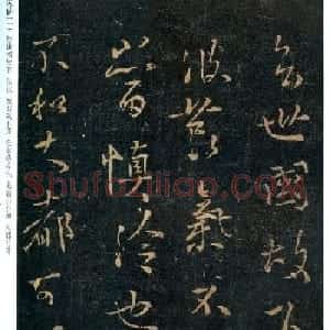 王羲之行草书欣赏《慎泠帖》两种