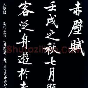启功书法《临苏东坡前后赤壁赋》