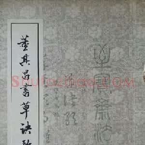 至宝斋法帖欣赏《董其昌书草诀歌》