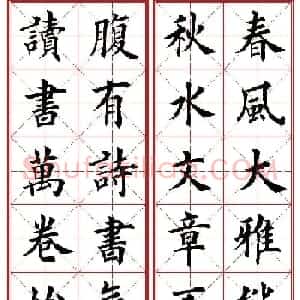 田英章楷书集字励志名句对联66幅米格版