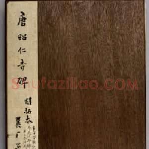 唐代虞世南楷书《昭仁寺碑》明拓本