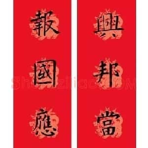 狗年欧楷春联：欧阳询九成宫集字版