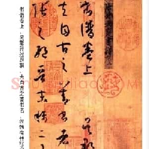 高清草书范本 孙过庭《书谱》全文今译