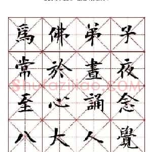 曾正国楷书欣赏《佛说八大人觉经》