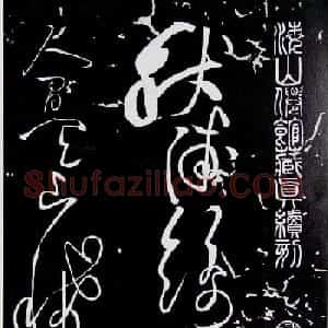 黄庭坚草书欣赏《李太白秋浦歌十五首并跋》