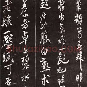 米芾晚年行书书法欣赏《白熟帖》